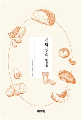 식탁 위의 진심 [전자자료]